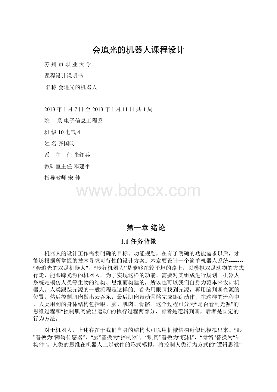 会追光的机器人课程设计文档格式.docx_第1页