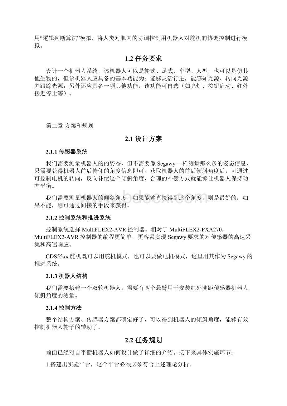 会追光的机器人课程设计文档格式.docx_第2页