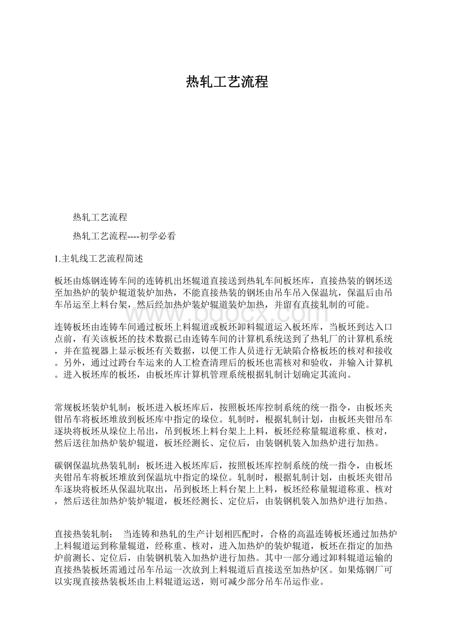 热轧工艺流程.docx