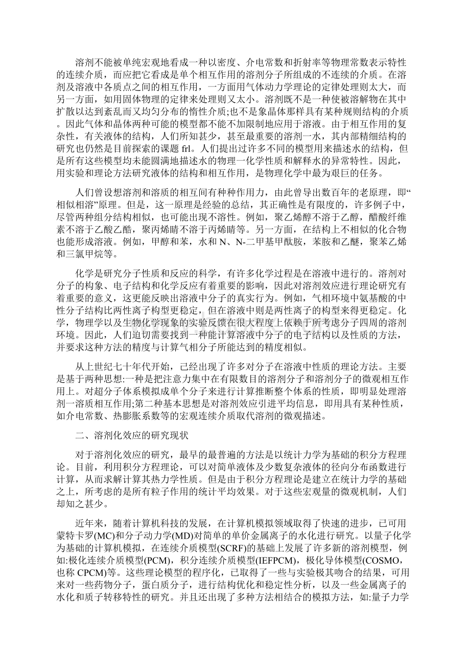 溶剂化效应的理论研究计算模型 1Word格式文档下载.docx_第2页