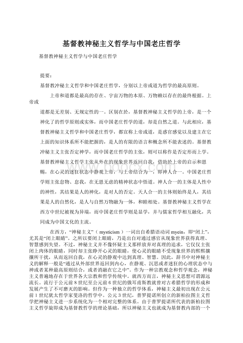 基督教神秘主义哲学与中国老庄哲学Word格式文档下载.docx