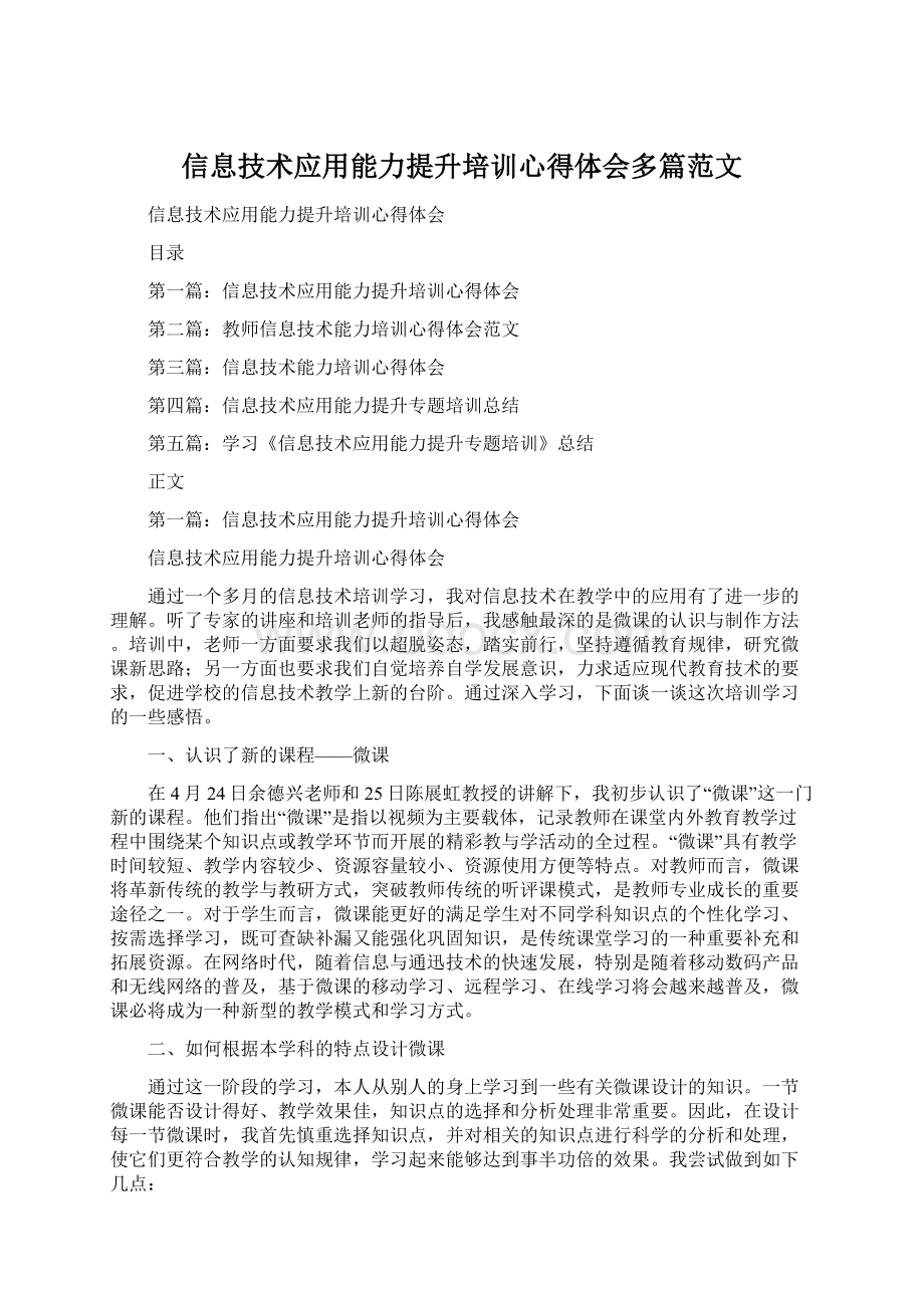 信息技术应用能力提升培训心得体会多篇范文Word格式.docx