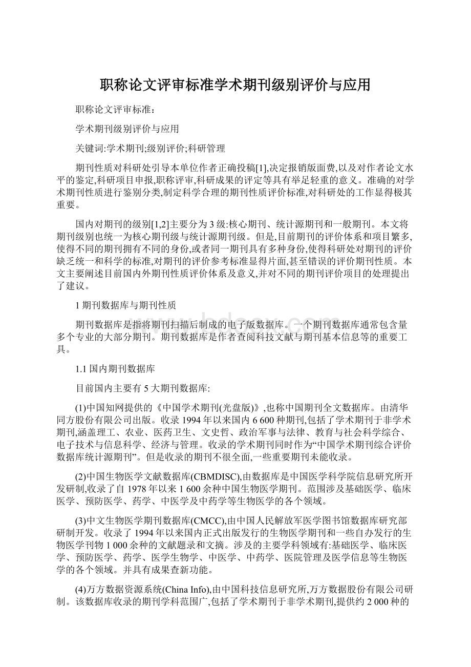 职称论文评审标准学术期刊级别评价与应用Word文档下载推荐.docx