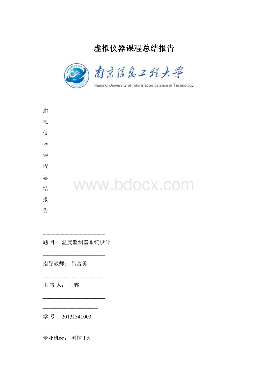 虚拟仪器课程总结报告.docx_第1页