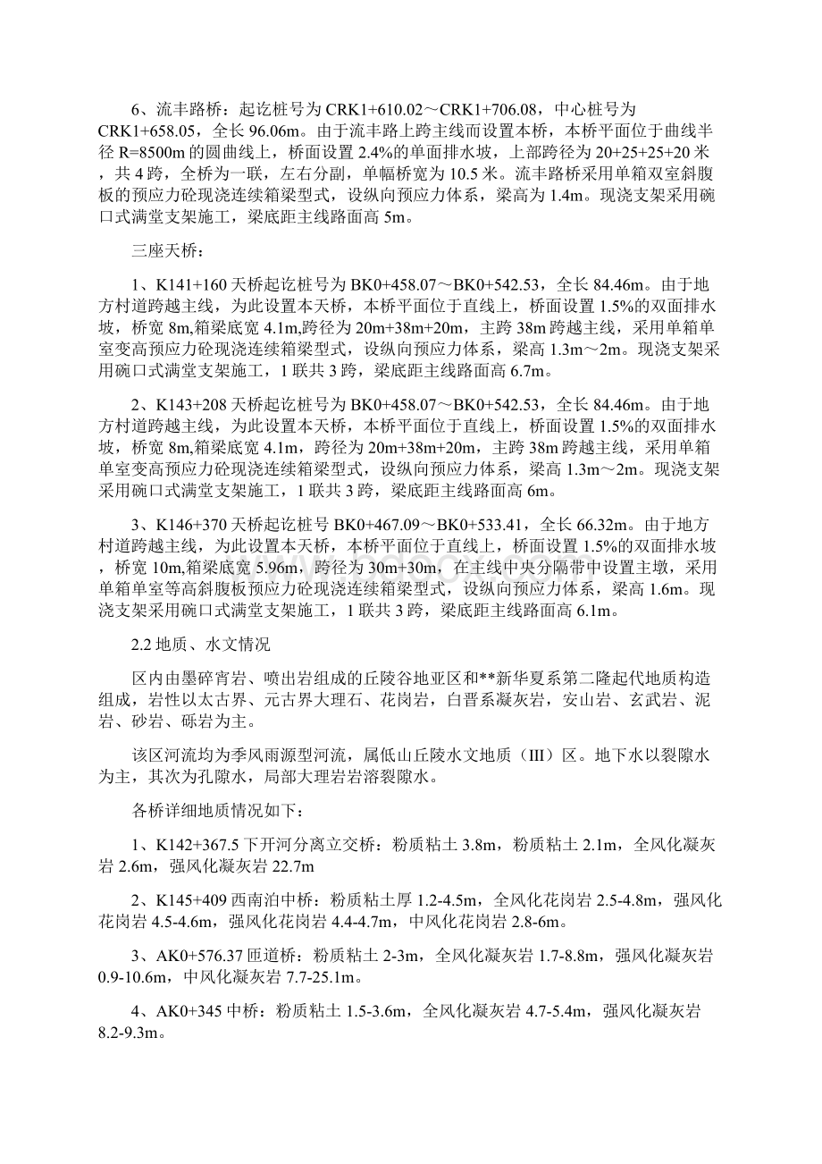 高速土建工程九座连续桥梁施工方案Word下载.docx_第3页