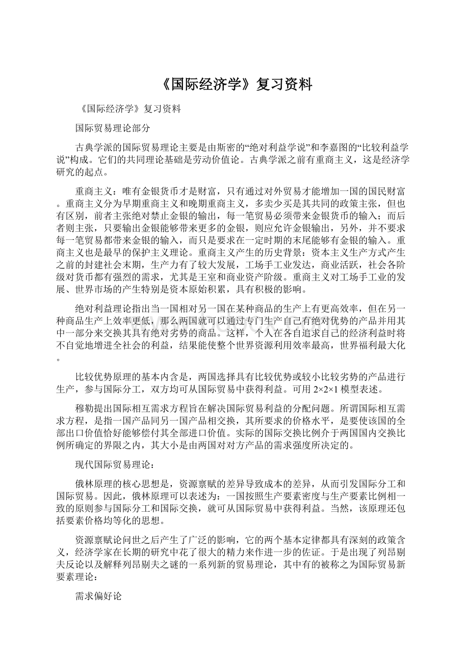 《国际经济学》复习资料.docx_第1页