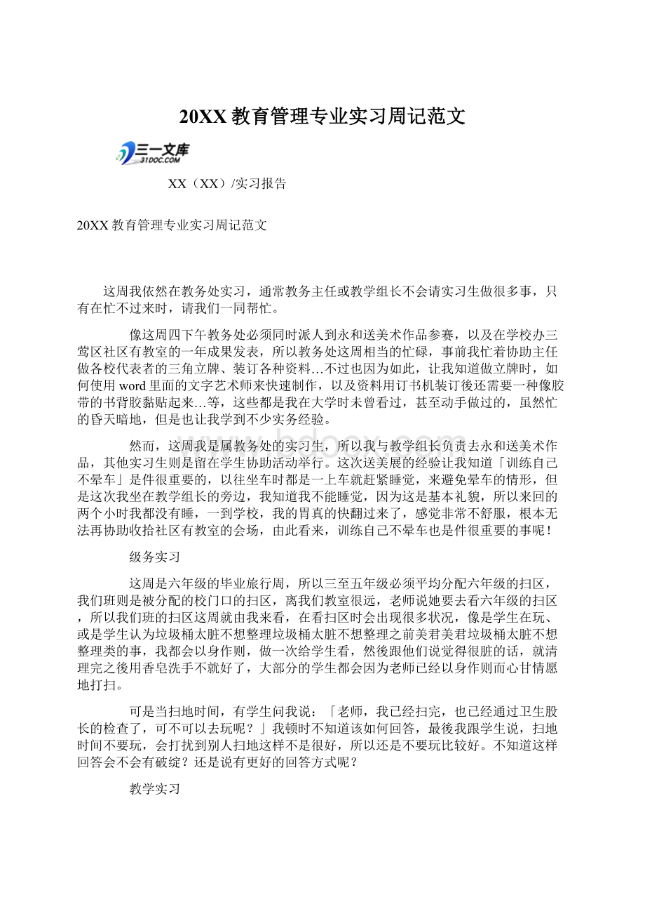 20XX教育管理专业实习周记范文Word文档格式.docx