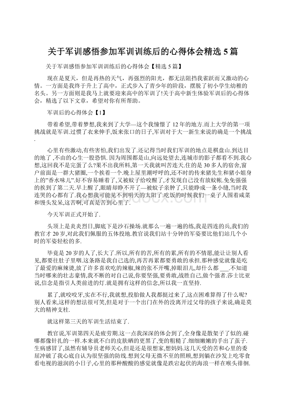 关于军训感悟参加军训训练后的心得体会精选5篇.docx_第1页