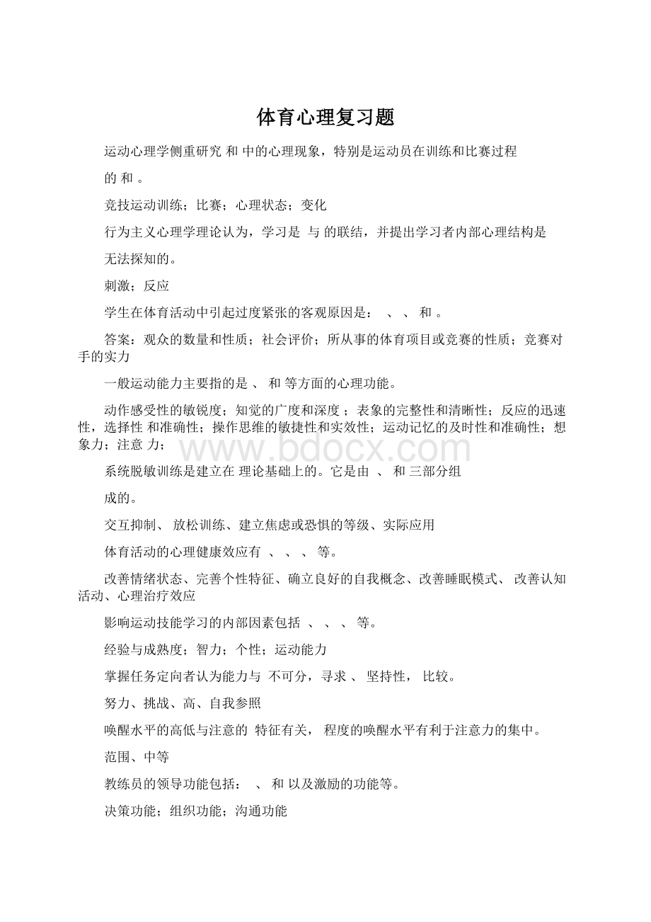 体育心理复习题Word格式文档下载.docx