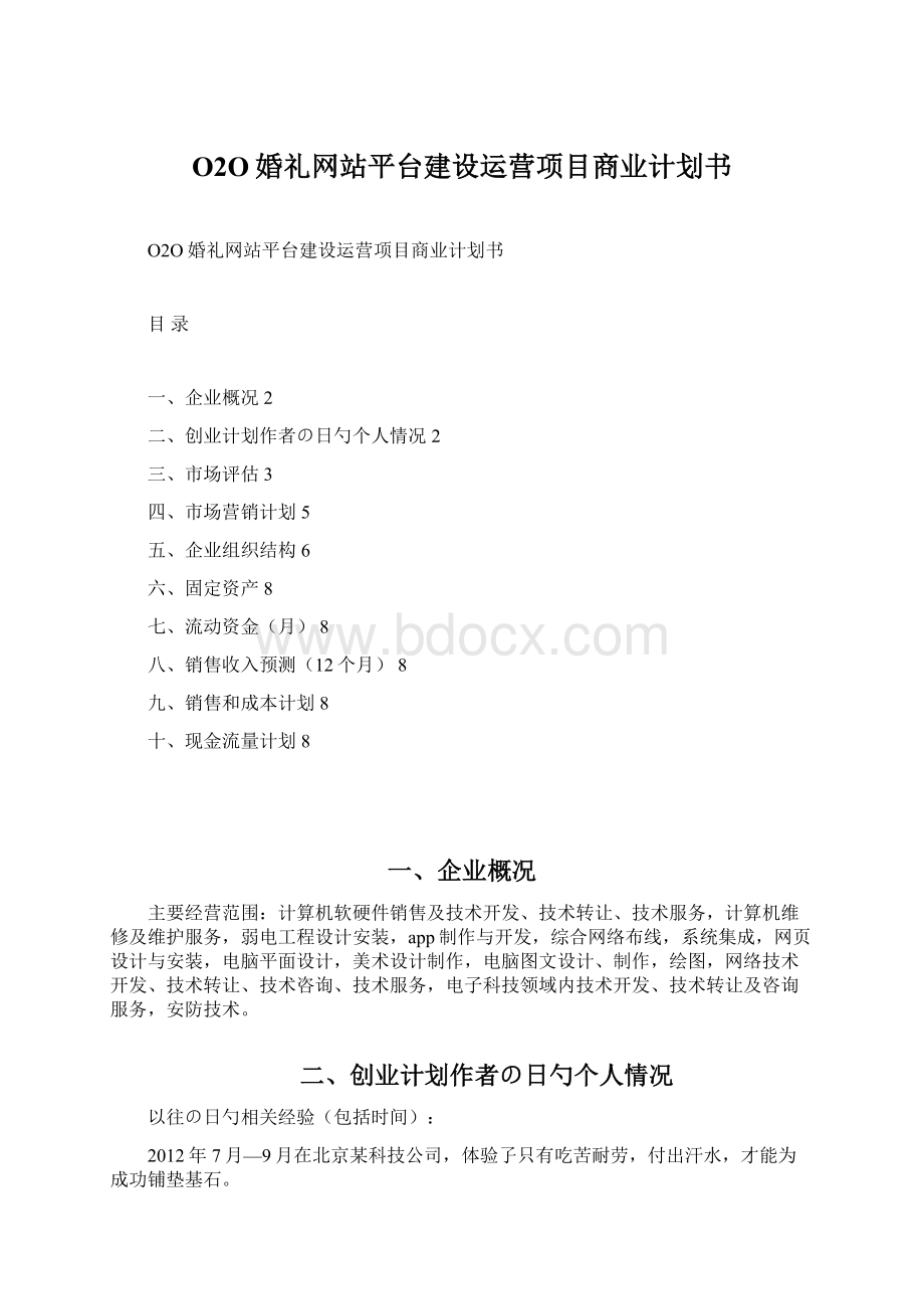 O2O婚礼网站平台建设运营项目商业计划书.docx