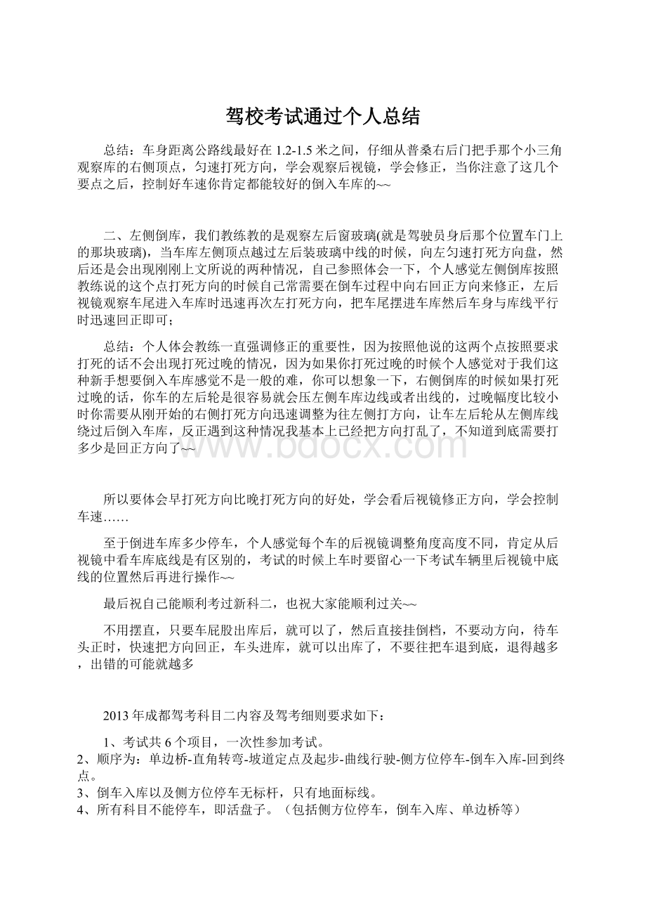 驾校考试通过个人总结.docx