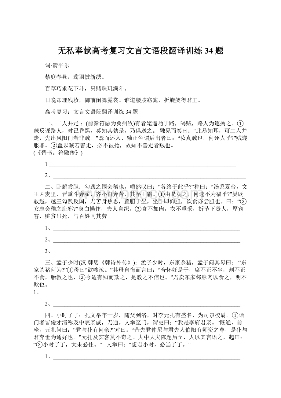 无私奉献高考复习文言文语段翻译训练34题.docx_第1页