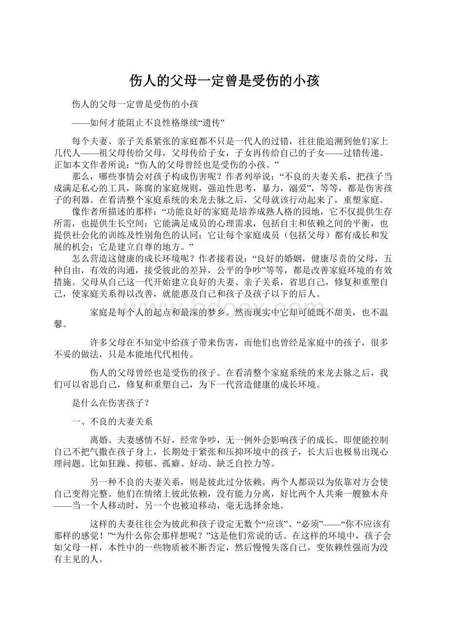 伤人的父母一定曾是受伤的小孩Word文件下载.docx_第1页