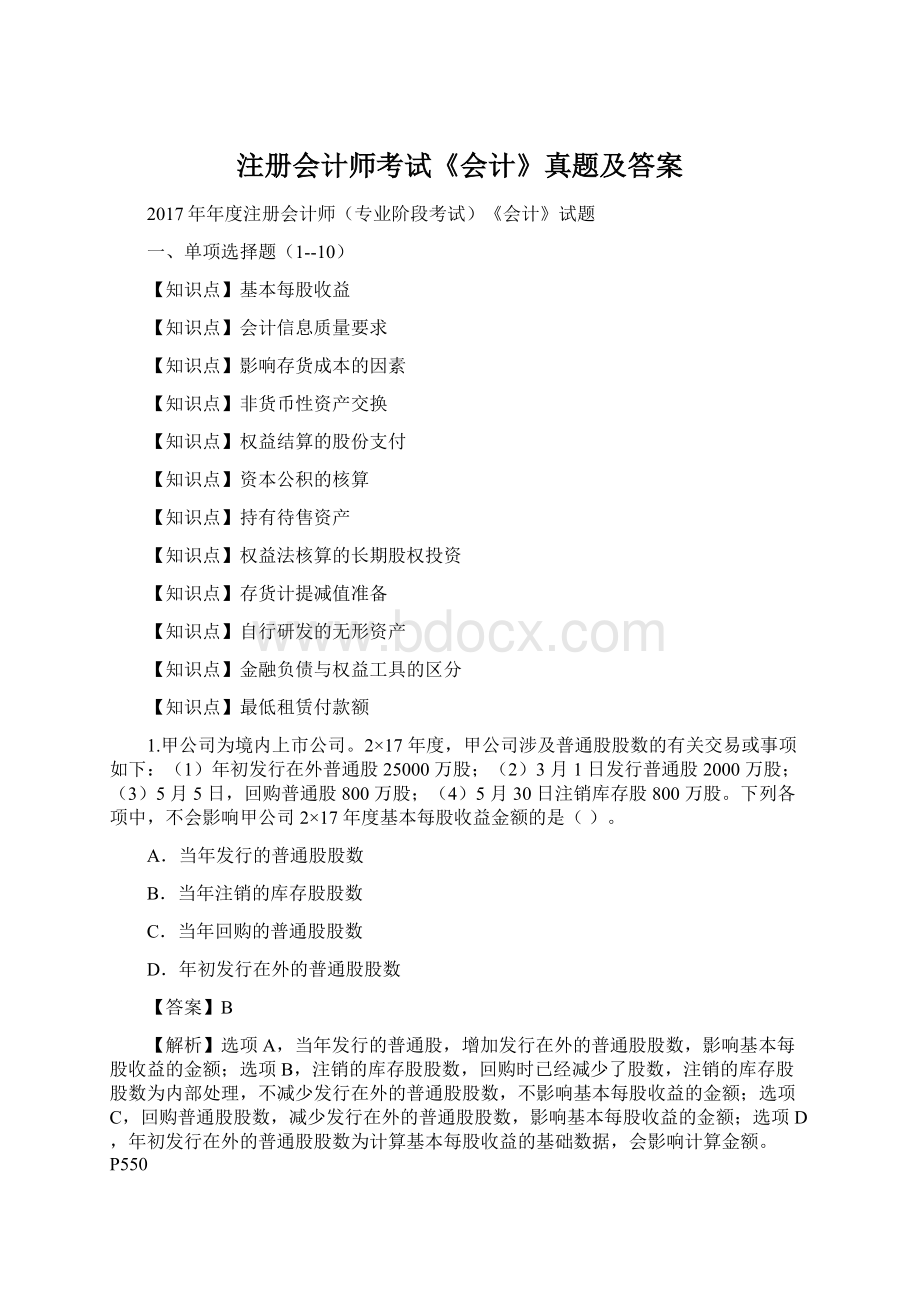 注册会计师考试《会计》真题及答案Word文档格式.docx_第1页