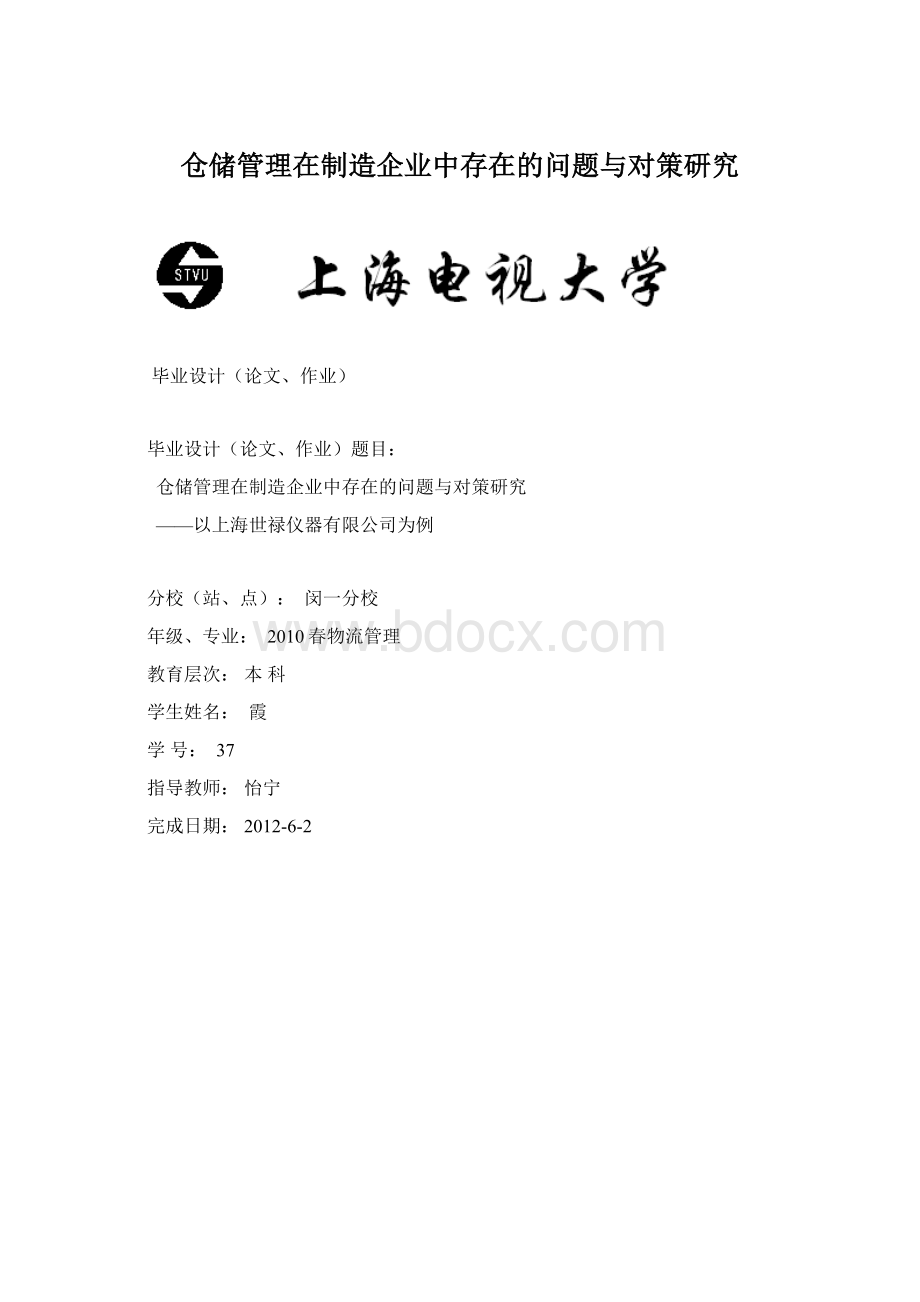 仓储管理在制造企业中存在的问题与对策研究Word格式文档下载.docx_第1页