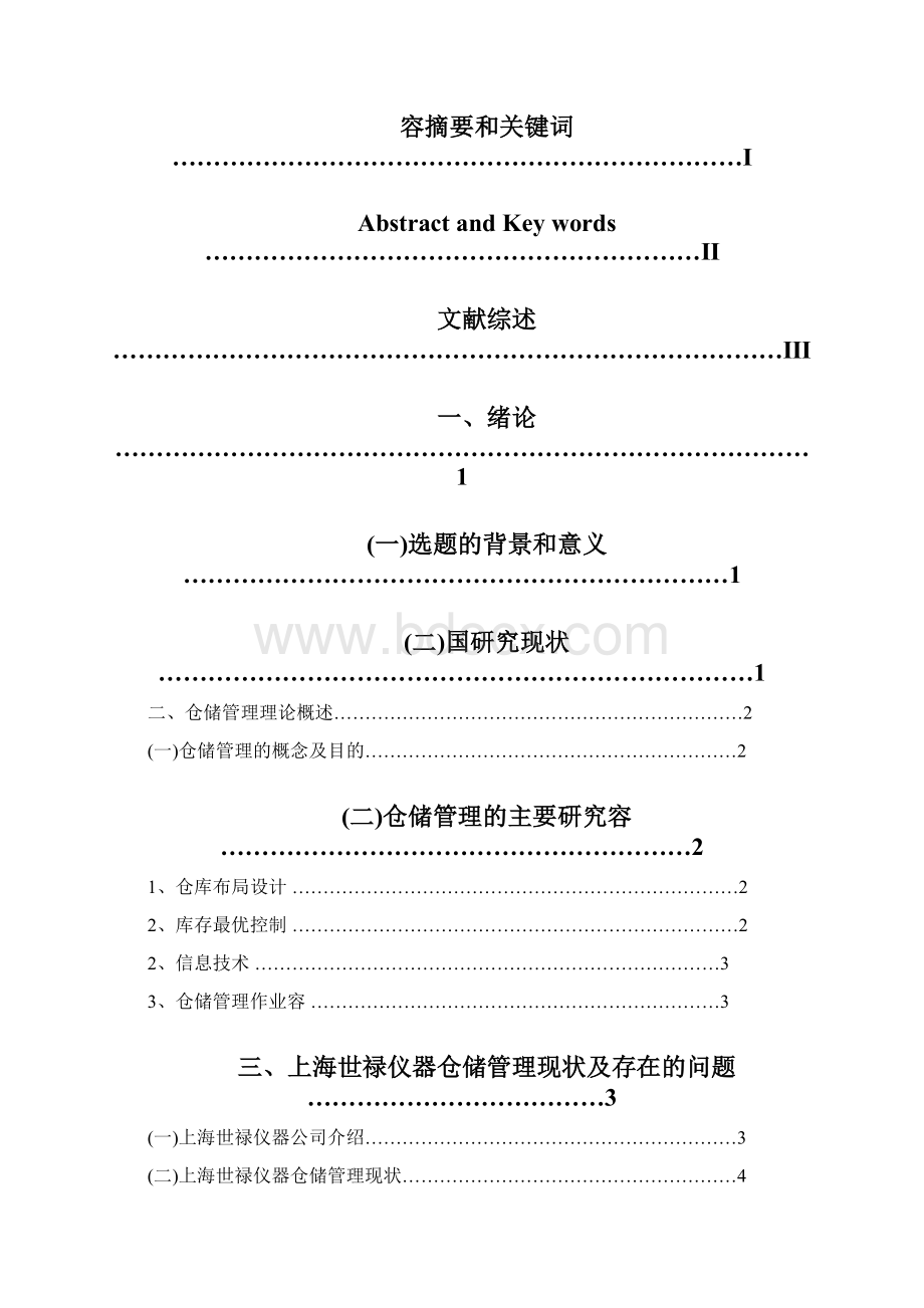 仓储管理在制造企业中存在的问题与对策研究Word格式文档下载.docx_第2页