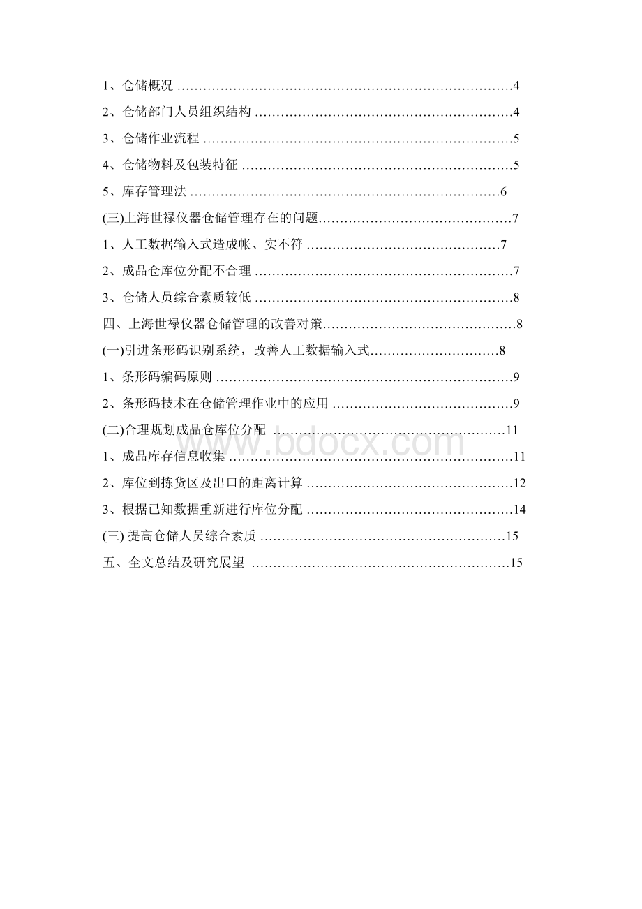 仓储管理在制造企业中存在的问题与对策研究Word格式文档下载.docx_第3页