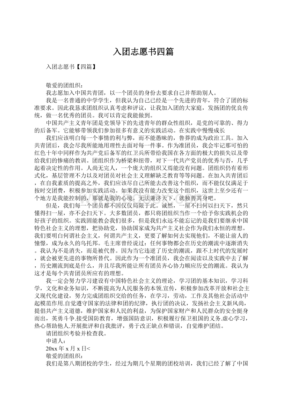 入团志愿书四篇Word文档格式.docx