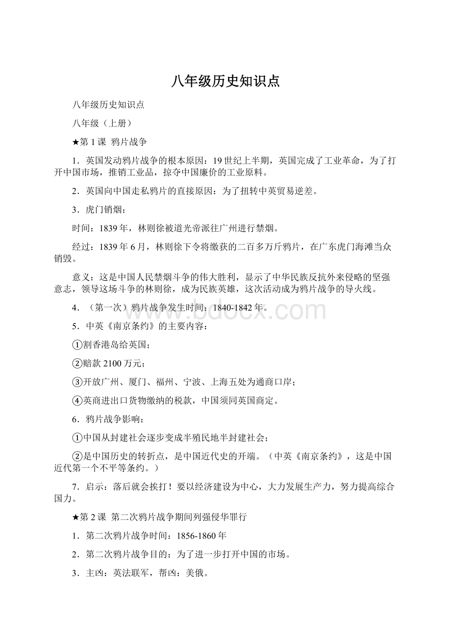 八年级历史知识点文档格式.docx