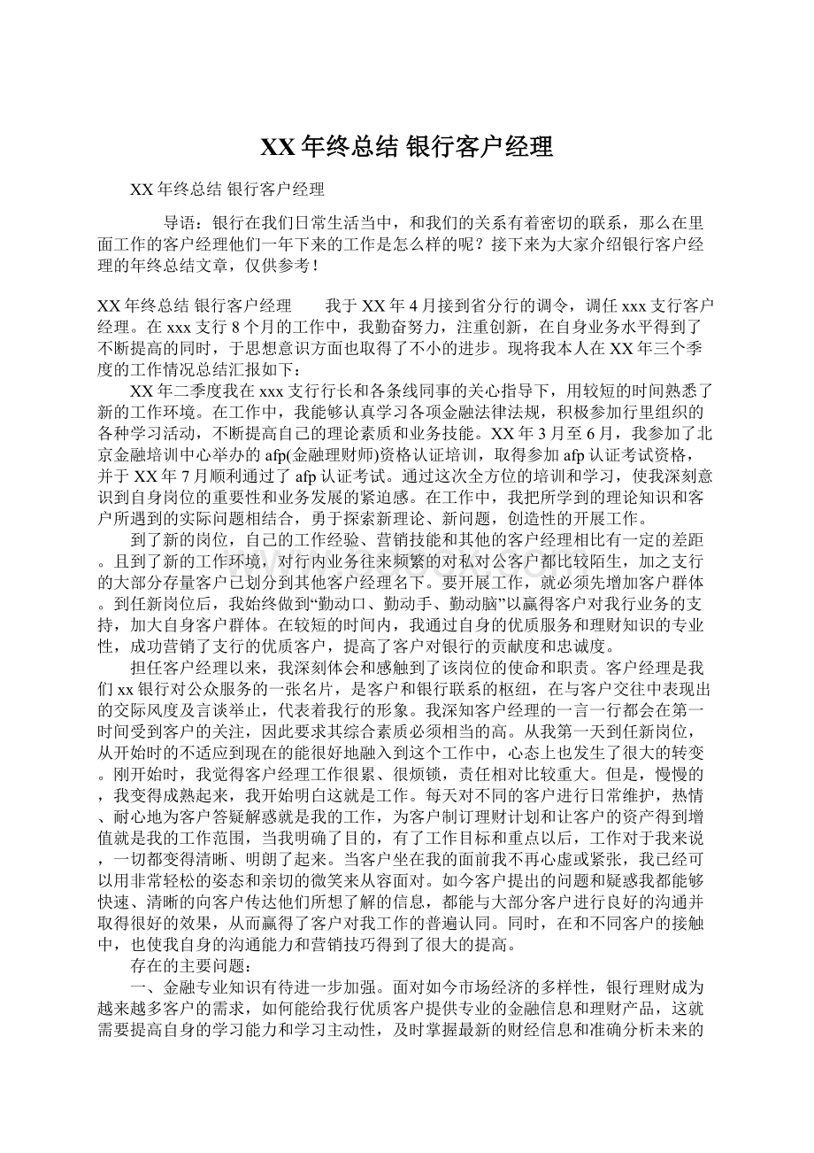 XX年终总结 银行客户经理Word格式文档下载.docx_第1页