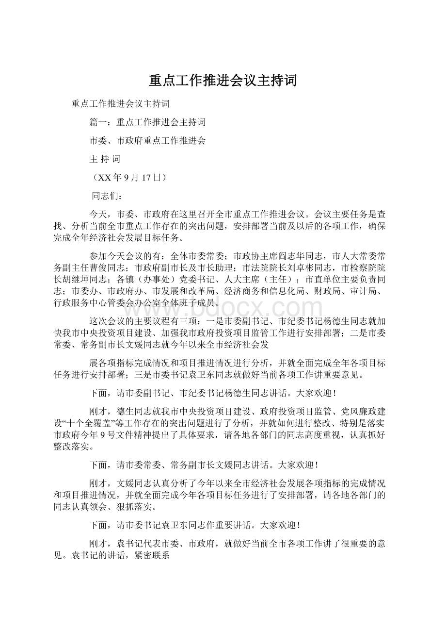 重点工作推进会议主持词.docx