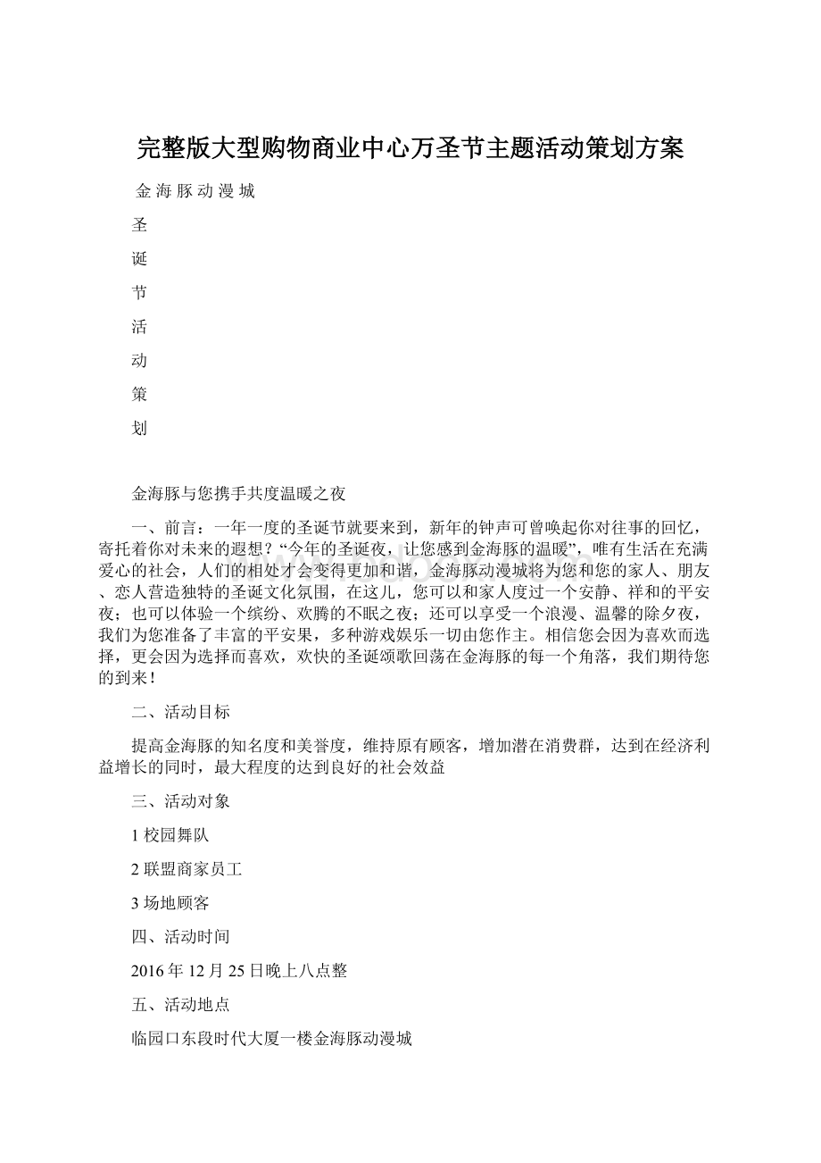 完整版大型购物商业中心万圣节主题活动策划方案.docx_第1页