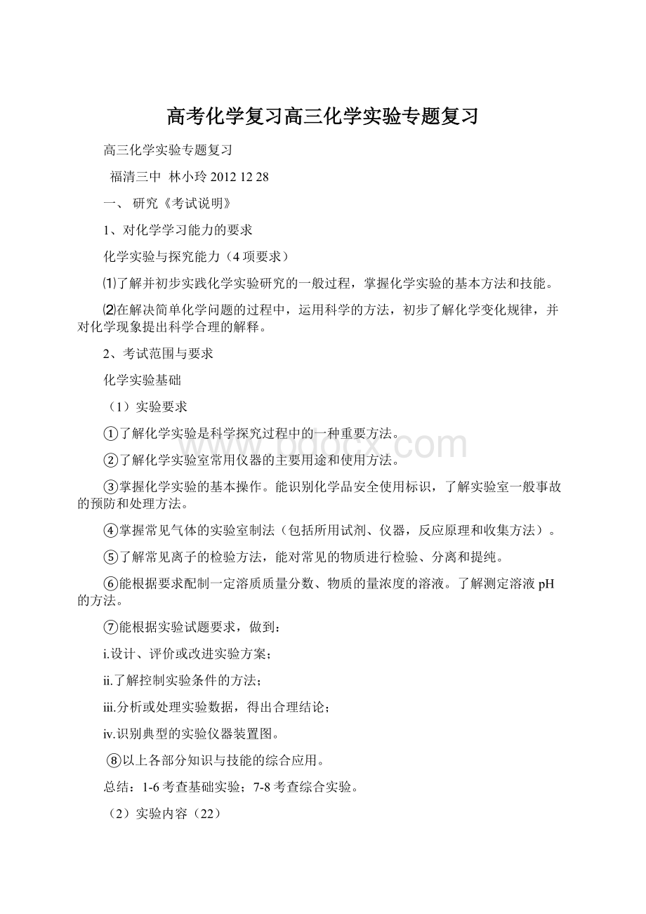 高考化学复习高三化学实验专题复习文档格式.docx