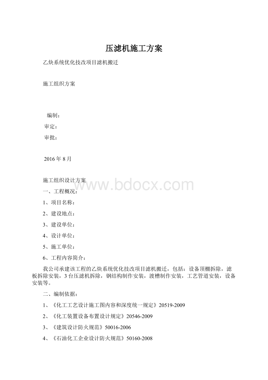 压滤机施工方案Word文档格式.docx_第1页