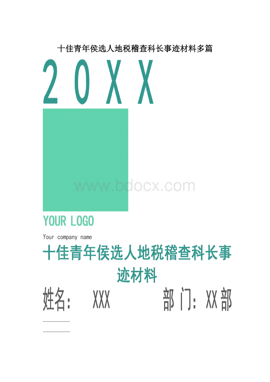 十佳青年侯选人地税稽查科长事迹材料多篇.docx_第1页