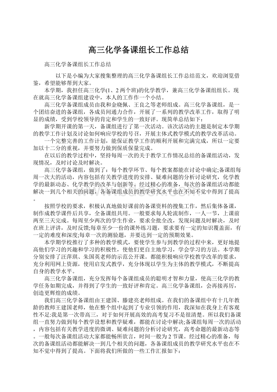 高三化学备课组长工作总结.docx