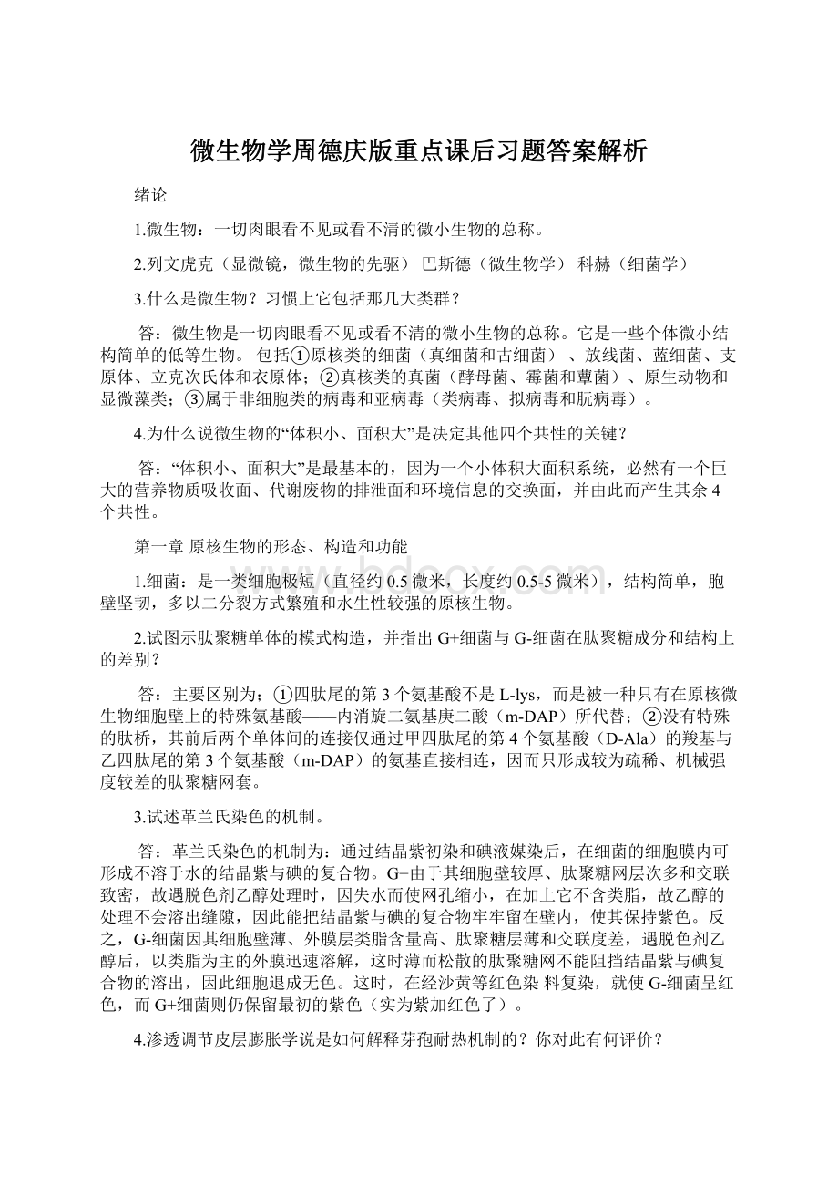 微生物学周德庆版重点课后习题答案解析Word文档下载推荐.docx_第1页