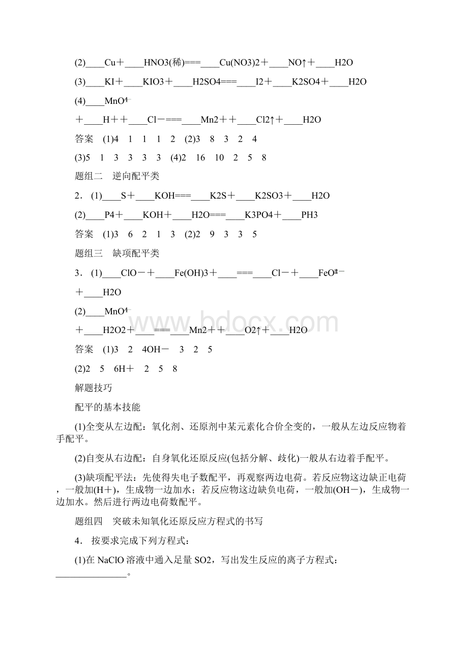 届高三化学一轮复习氧化还原反应的计算及方程式的配平考点全归纳解析Word文件下载.docx_第2页