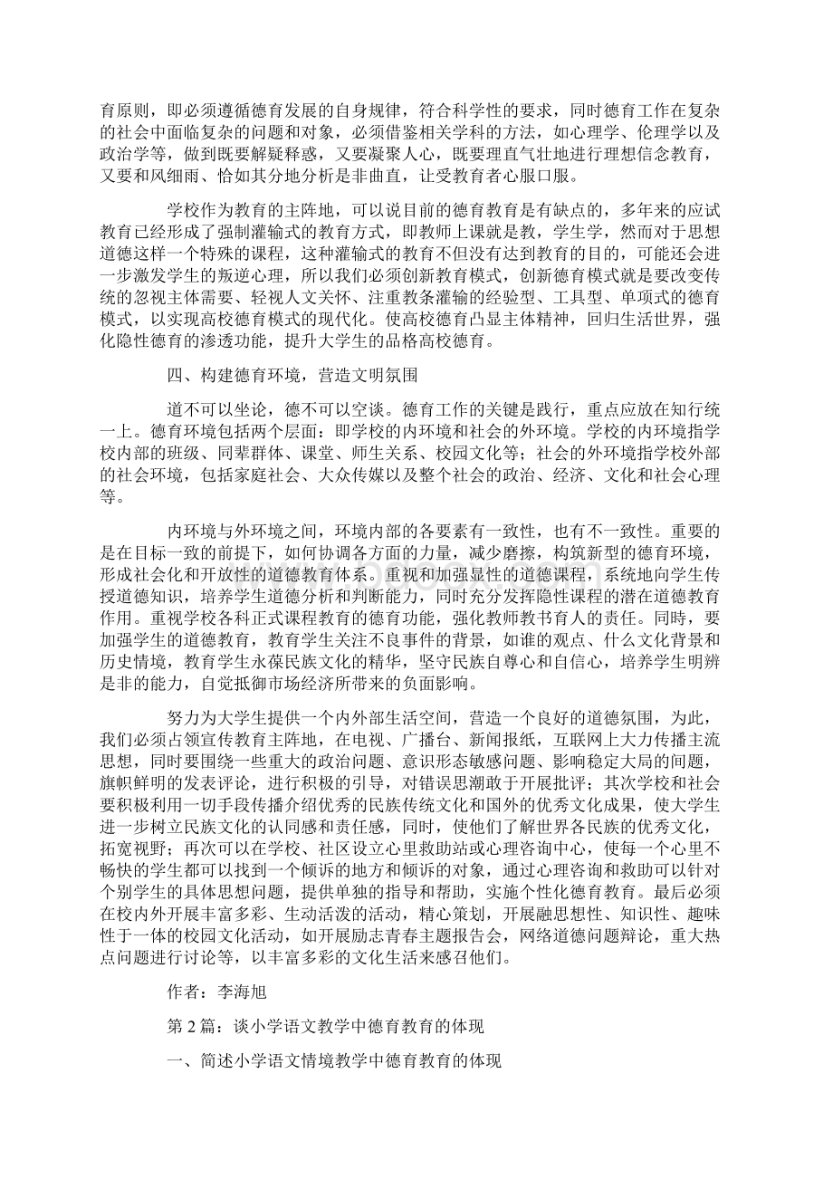 德育教育时效性策略措施分析论文共7篇.docx_第2页