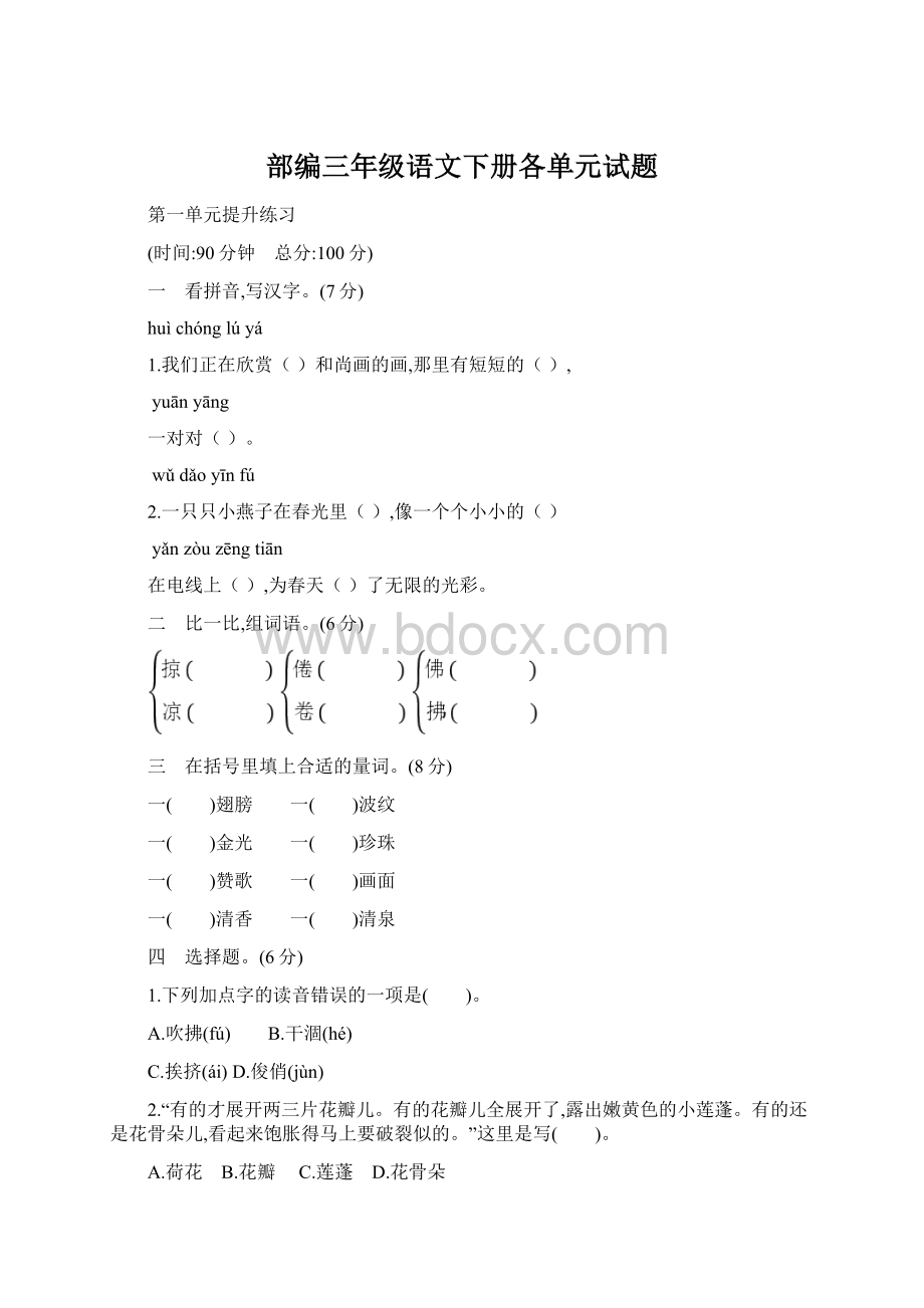 部编三年级语文下册各单元试题Word文档下载推荐.docx