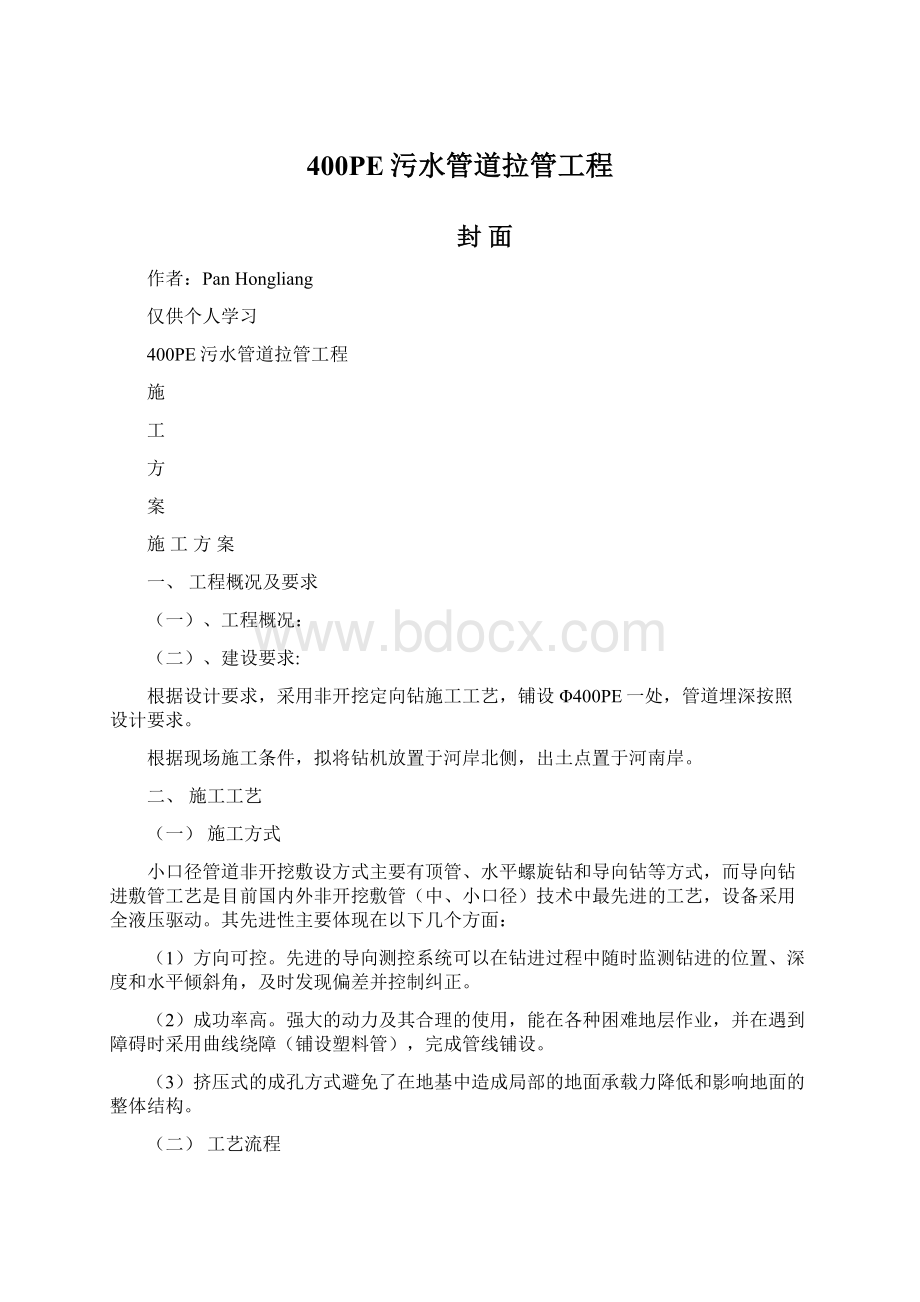 400PE污水管道拉管工程.docx_第1页