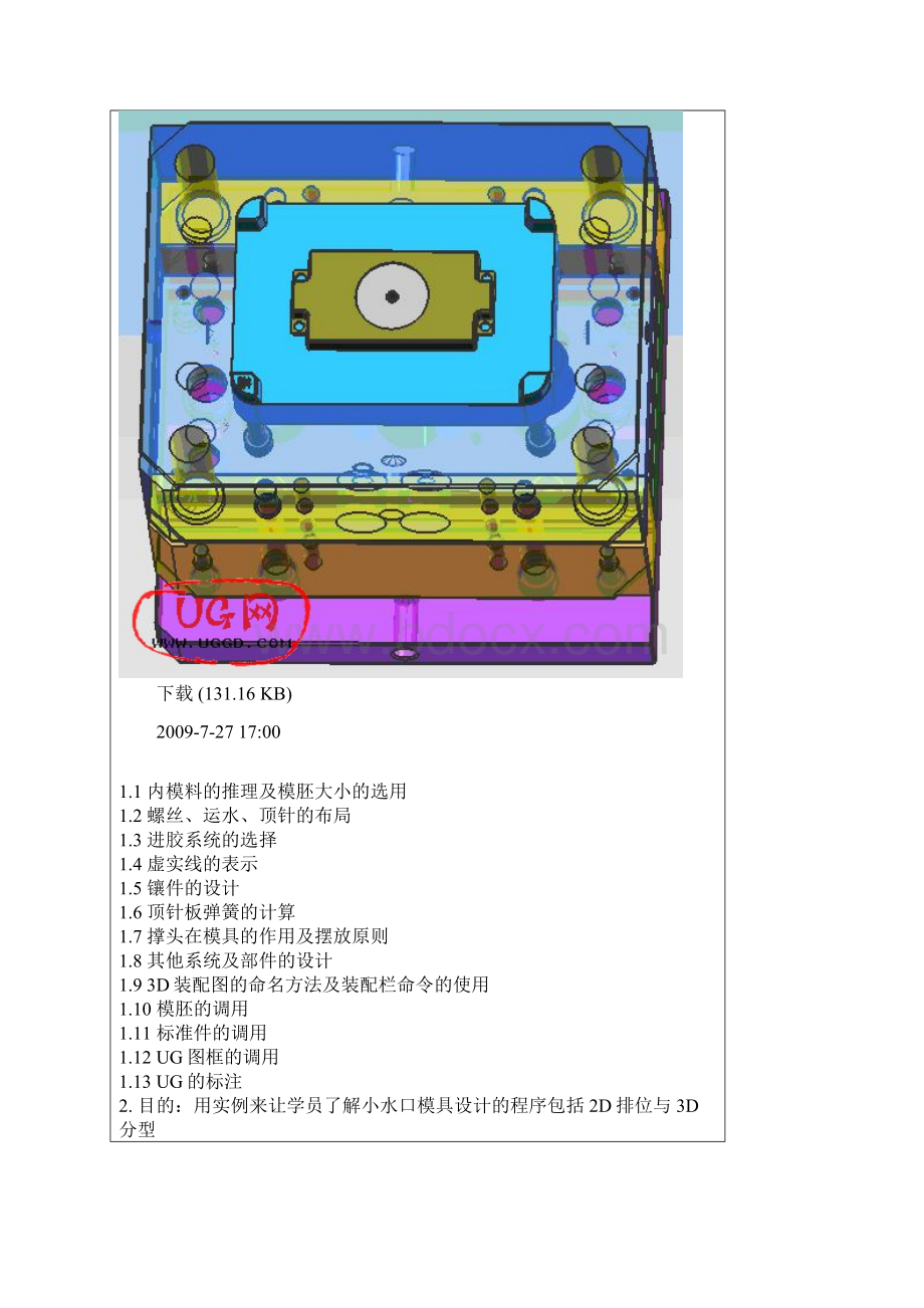 UG模具设计培训大纲Word格式.docx_第3页