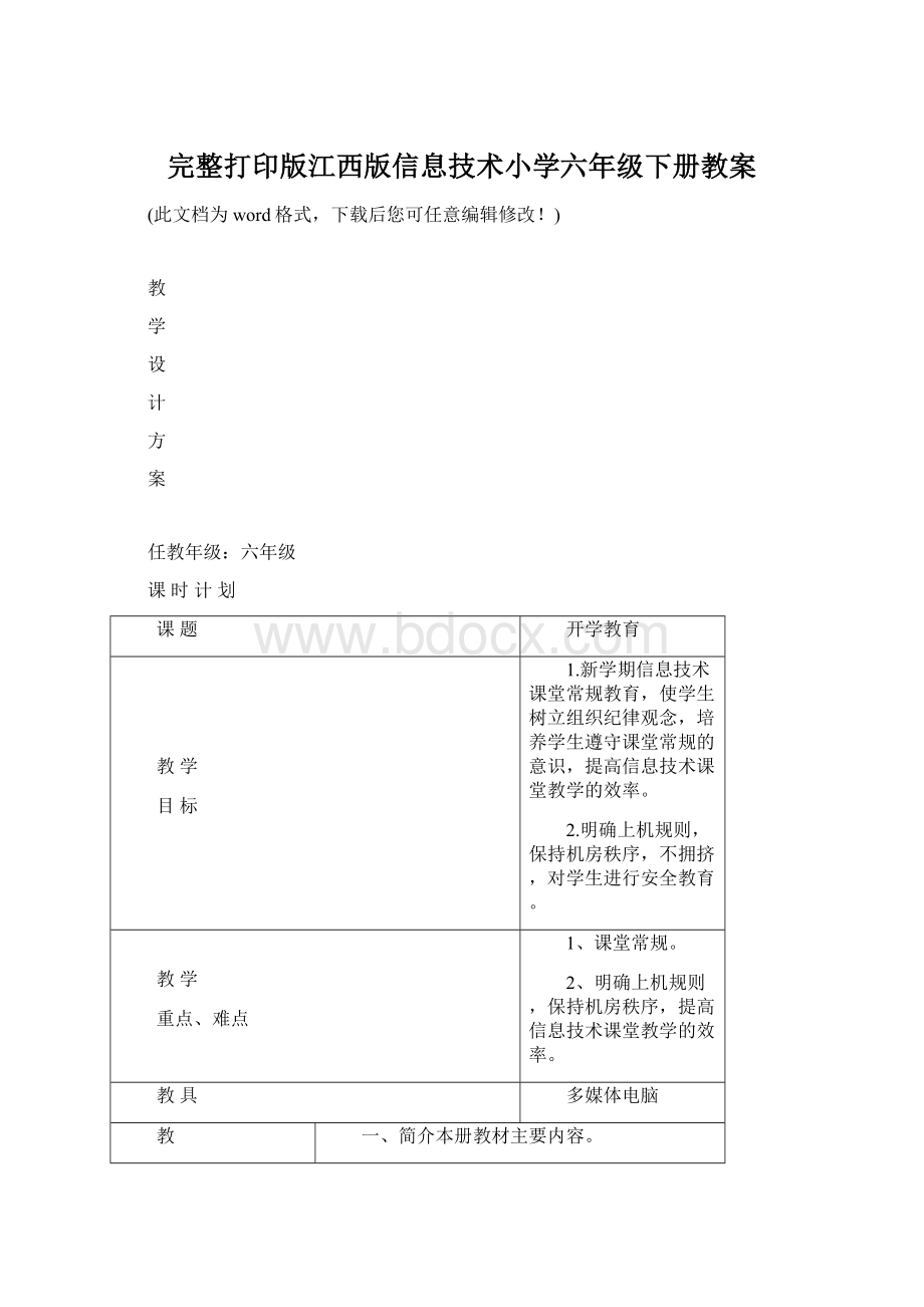 完整打印版江西版信息技术小学六年级下册教案Word格式文档下载.docx_第1页