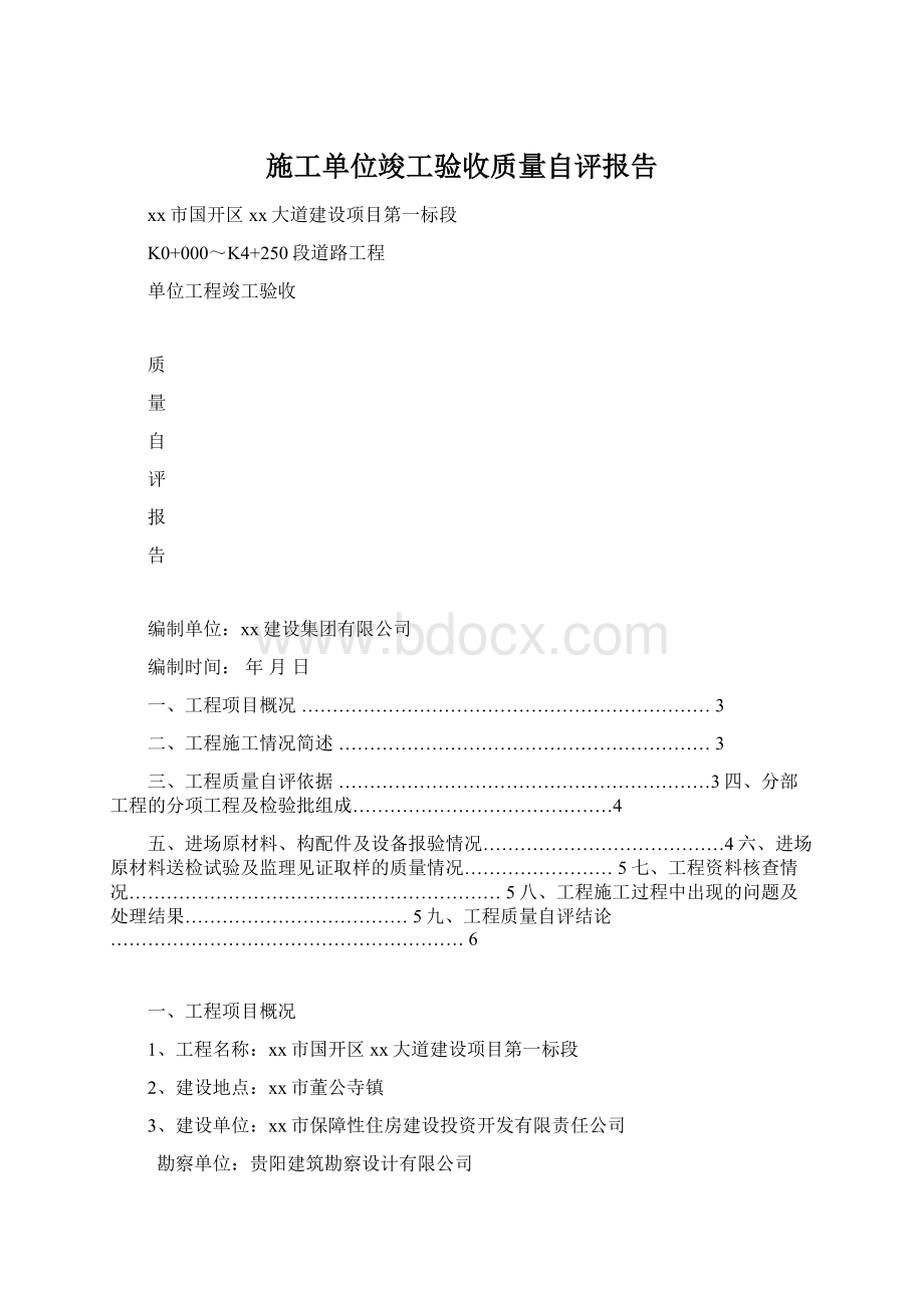 施工单位竣工验收质量自评报告.docx_第1页