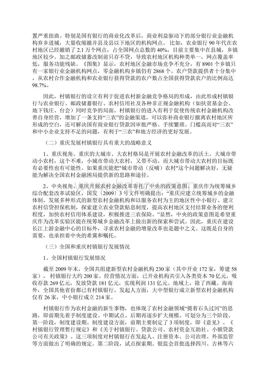 XX市发展改革村镇银行的配套政策研究报告方案.docx_第3页