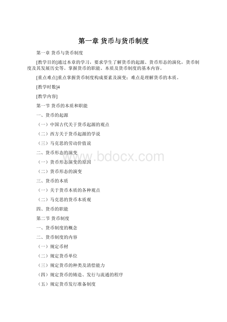 第一章 货币与货币制度Word文件下载.docx_第1页