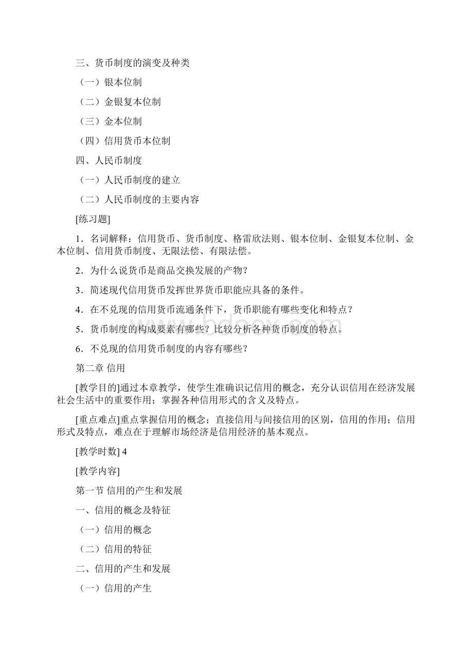 第一章 货币与货币制度Word文件下载.docx_第2页