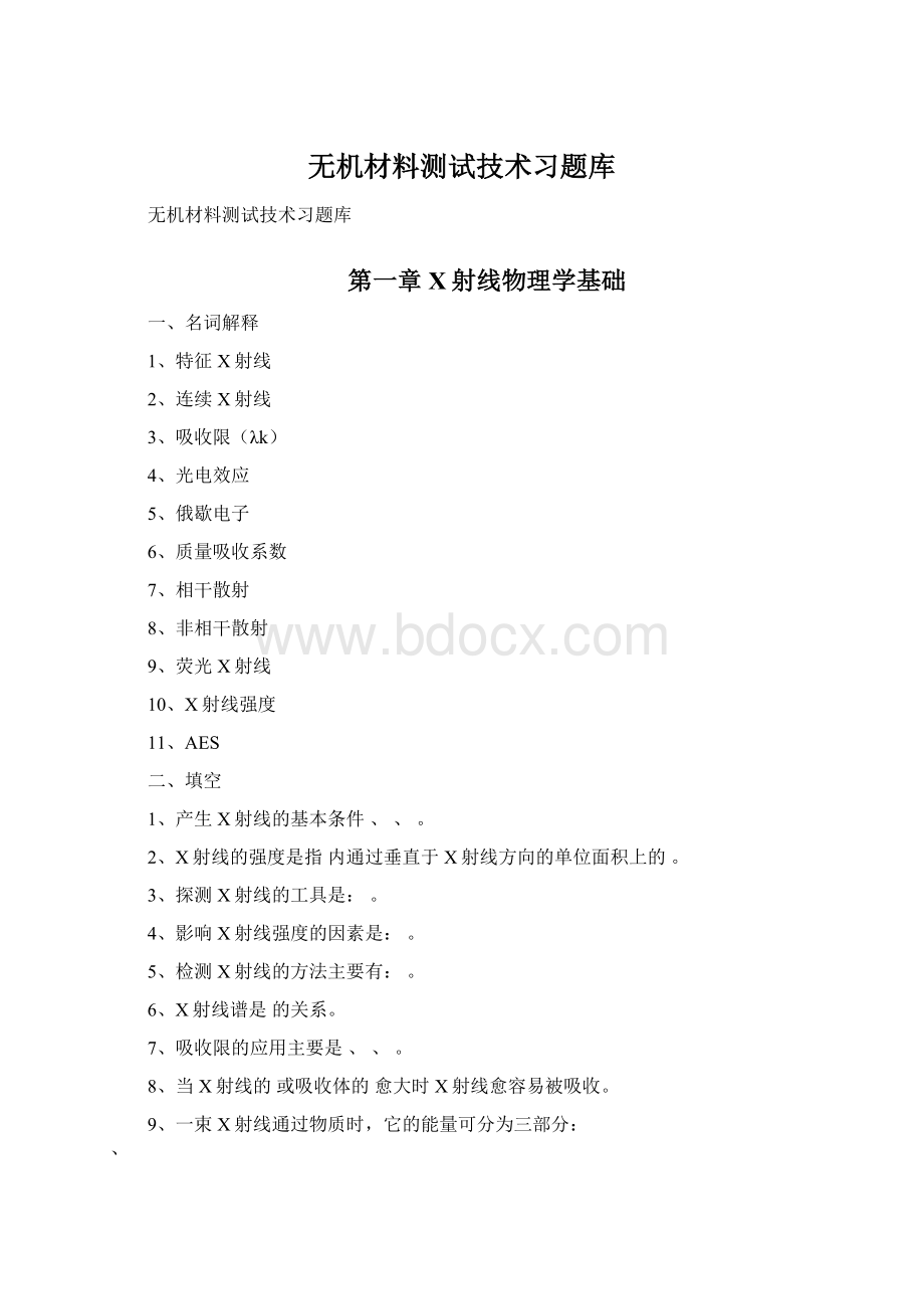 无机材料测试技术习题库.docx