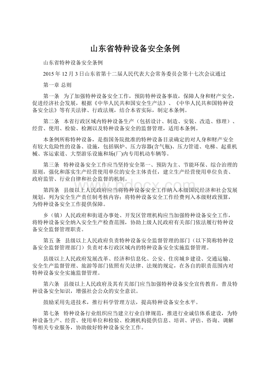 山东省特种设备安全条例Word下载.docx