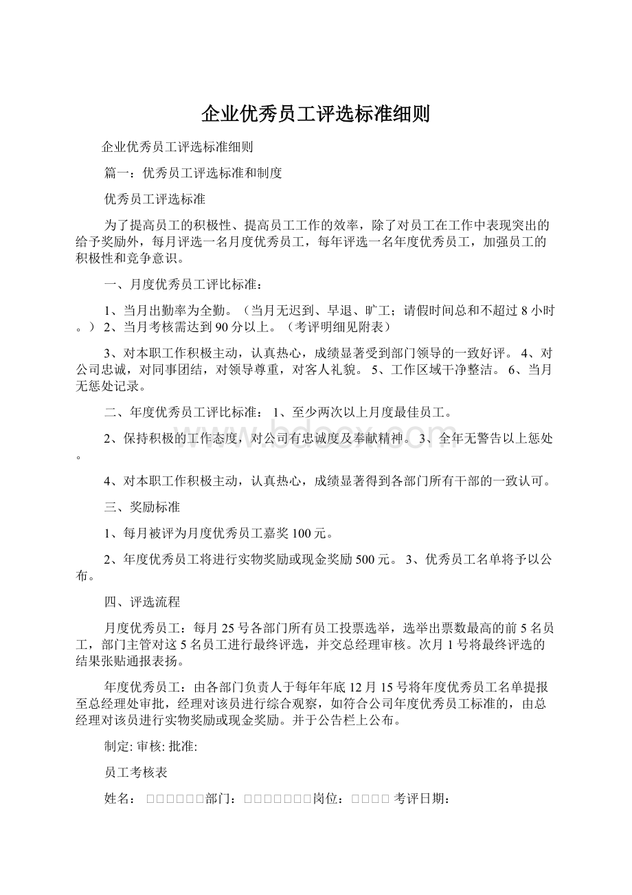 企业优秀员工评选标准细则Word文档下载推荐.docx_第1页