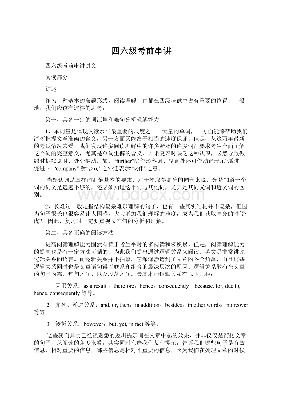 四六级考前串讲Word文档下载推荐.docx