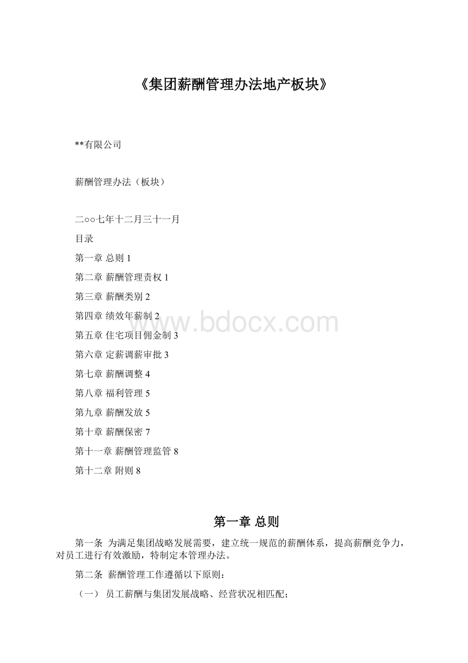 《集团薪酬管理办法地产板块》.docx_第1页