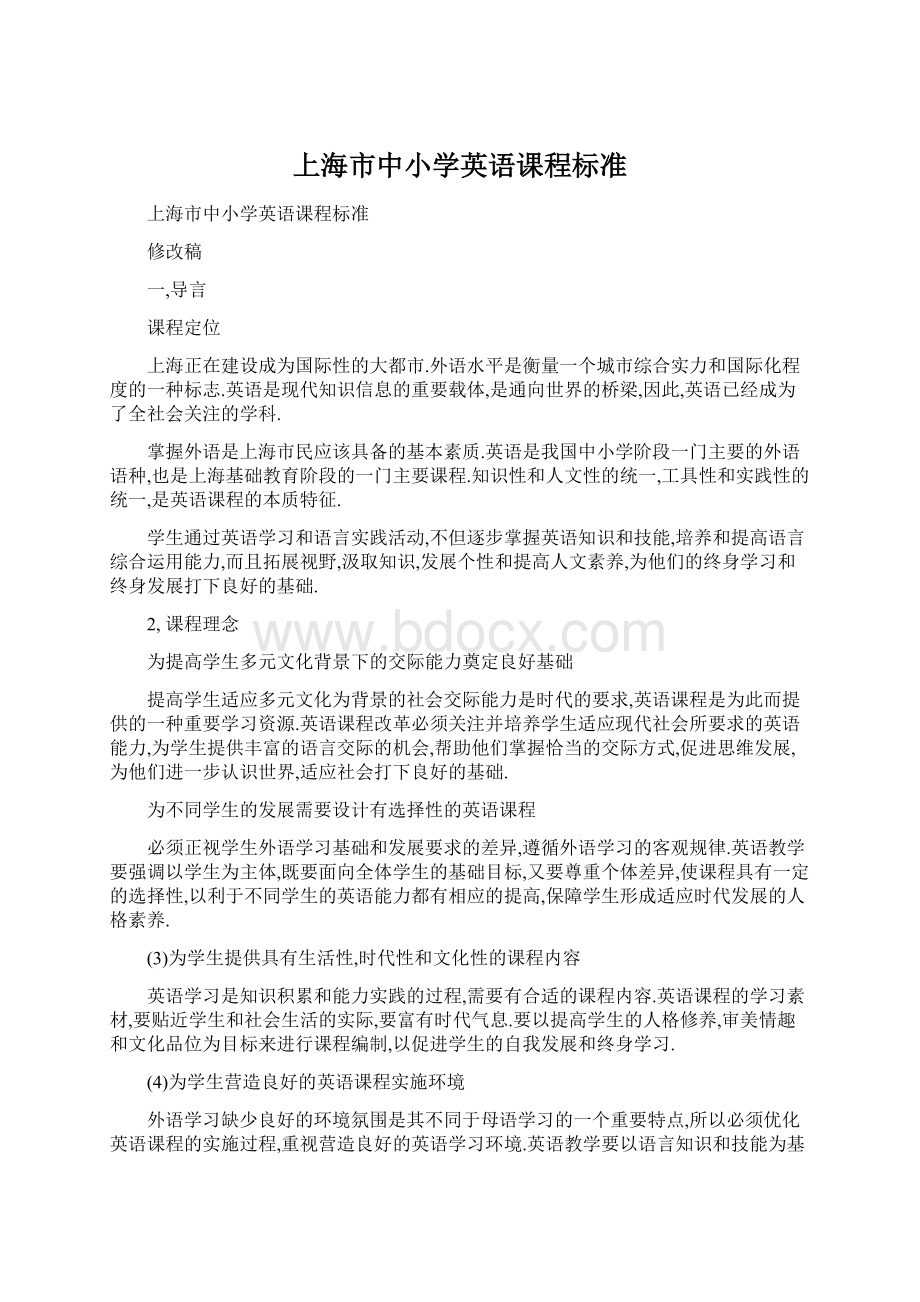 上海市中小学英语课程标准Word格式文档下载.docx
