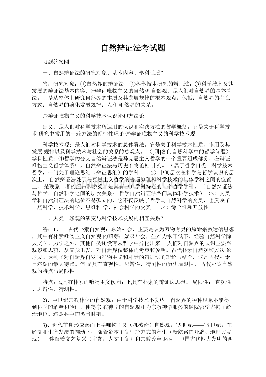 自然辩证法考试题Word格式文档下载.docx