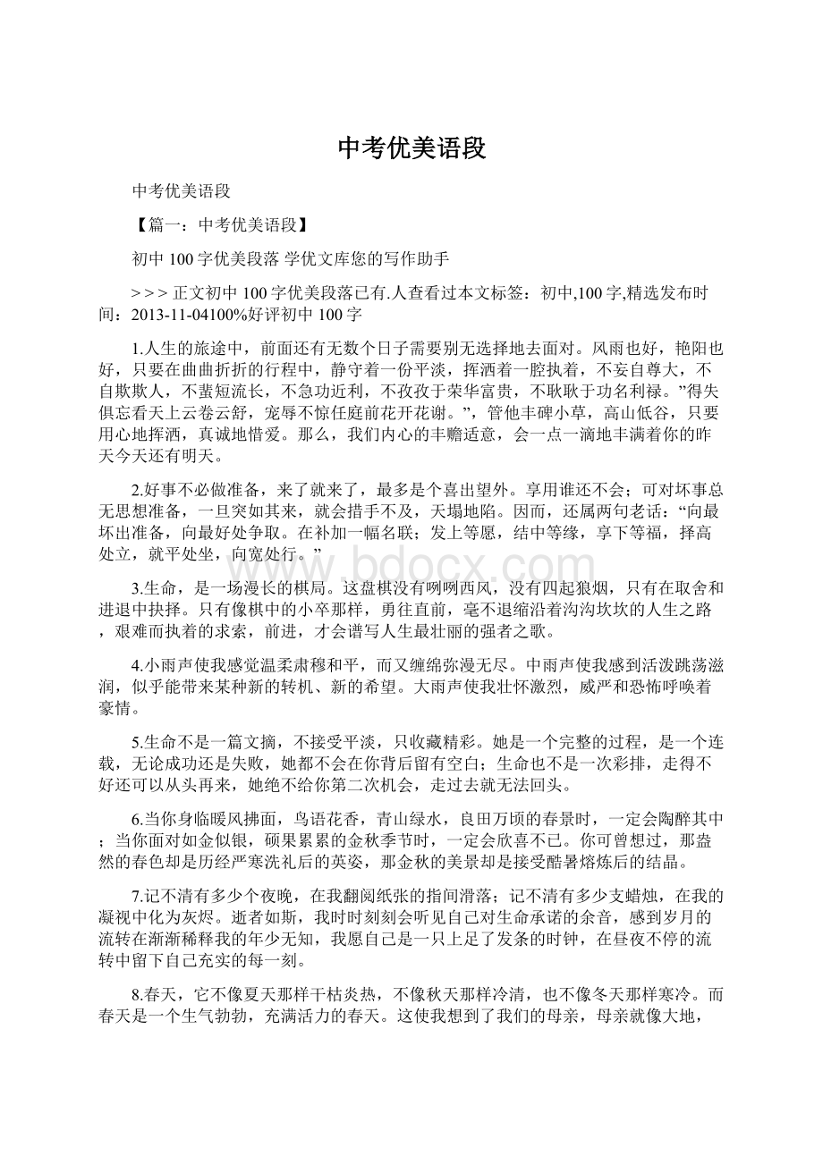 中考优美语段Word文档下载推荐.docx