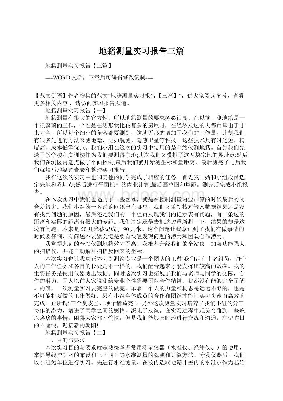 地籍测量实习报告三篇Word格式文档下载.docx